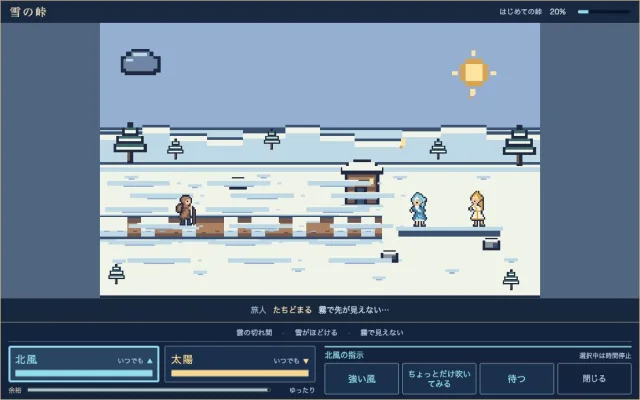 北風と太陽 — 雪の峠のプレイ画面