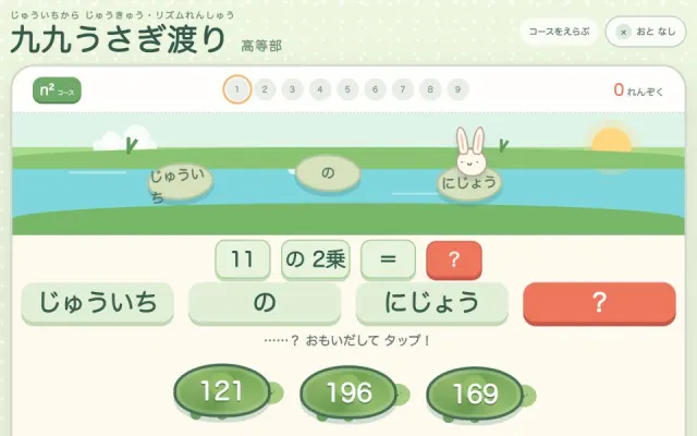 九九うさぎわたり 高等部のプレイ画面